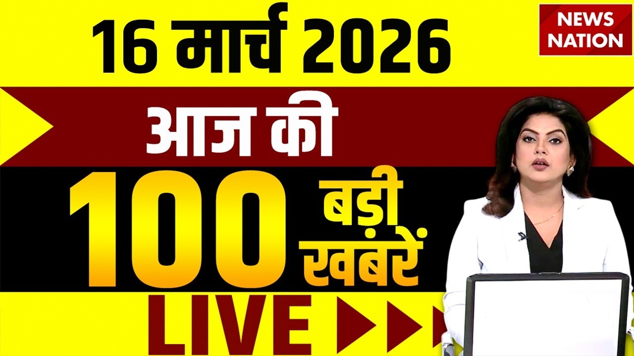 Aaj Ki Taja Khabar Live: Iran-America War | 16 March बड़ी खबरें| PM Modi | Superfast News| Hindi News
