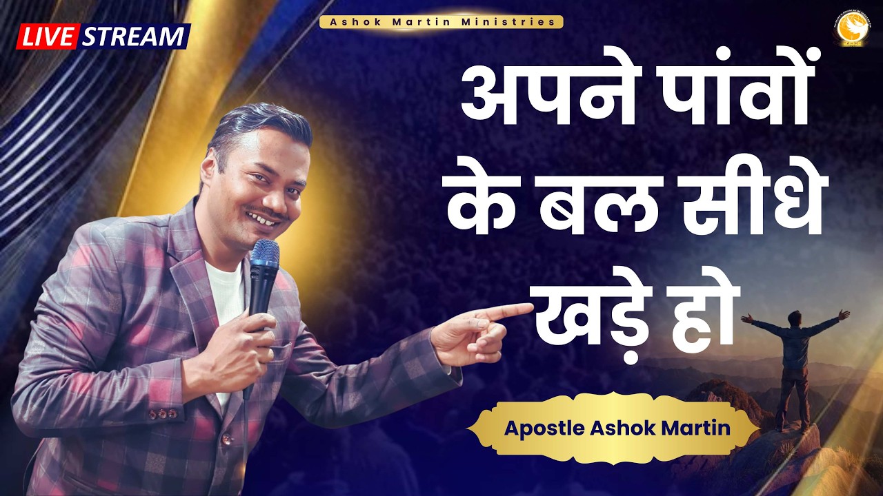 अपने पांवों के बल सीधे खड़े हो | Apostle Ashok Martin