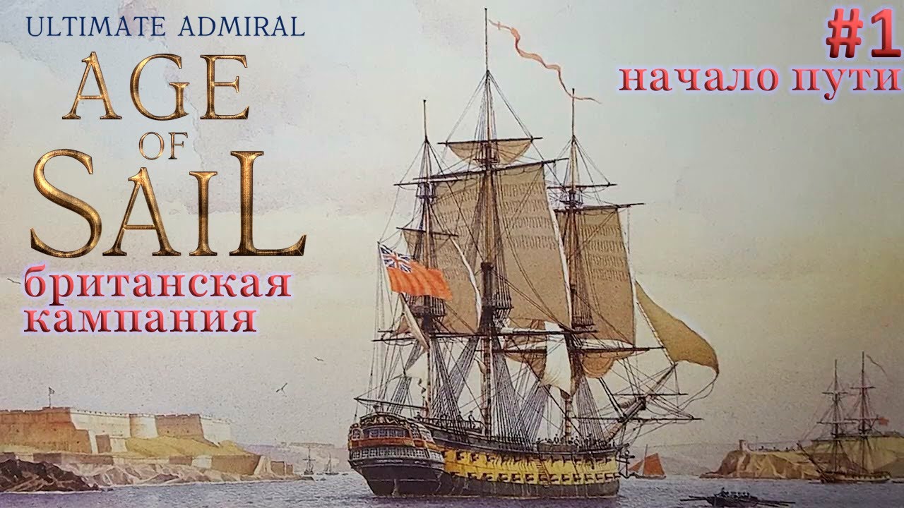 Ultimate Admiral: Age of Sail прохождение британской кампании №1