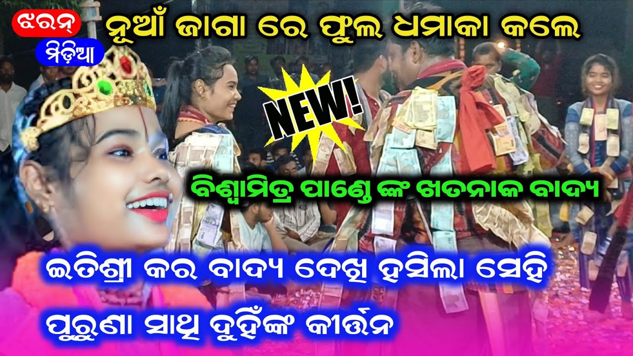 ବିଶ୍ଵାମିତ୍ର ପାଣ୍ଡେ ଙ୍କ ଖତନାକ ବାଦ୍ୟ || ଇତିଶ୍ରୀ କର ବାଦ୍ୟ ଦେଖି ହସିଲା @JHARANMEDIA