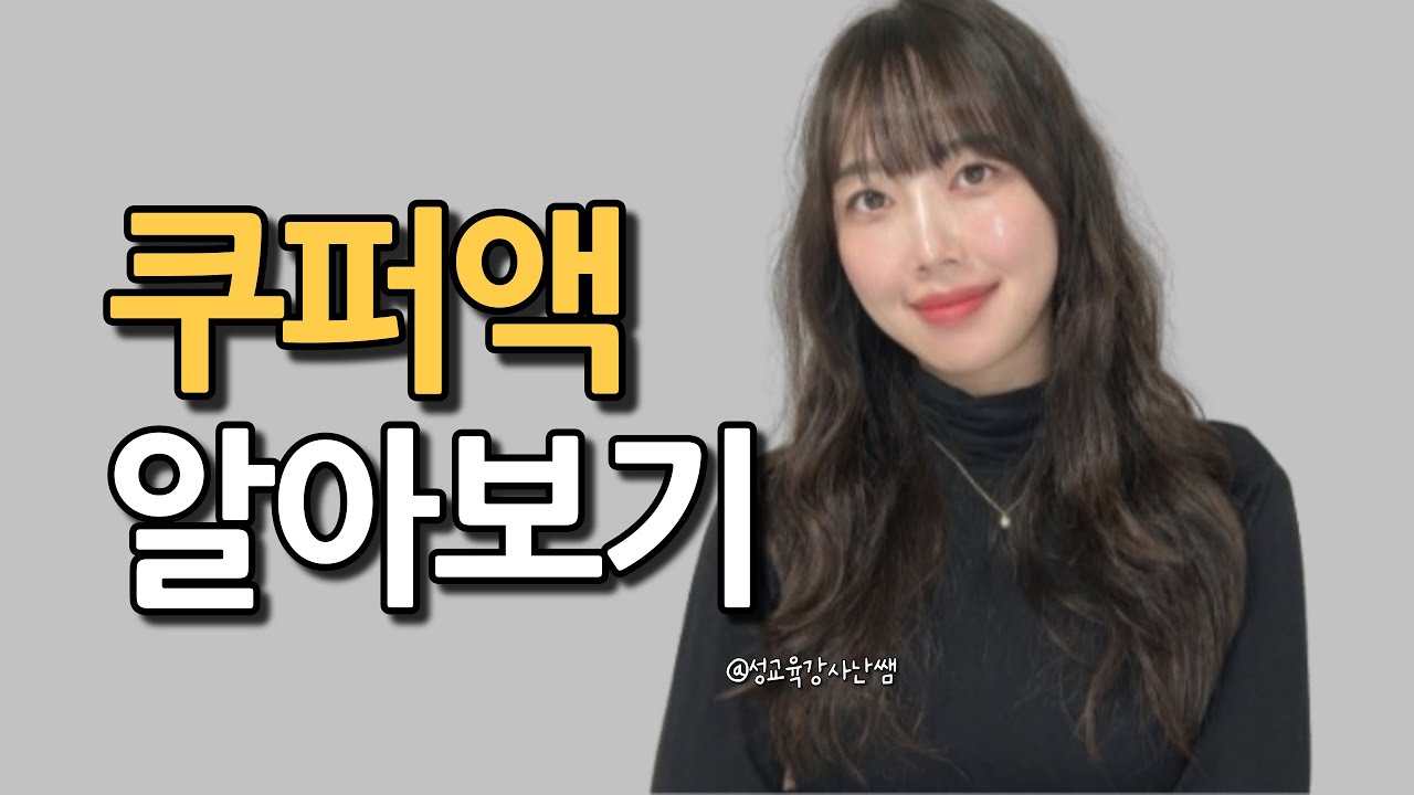 쿠퍼액 알아보기