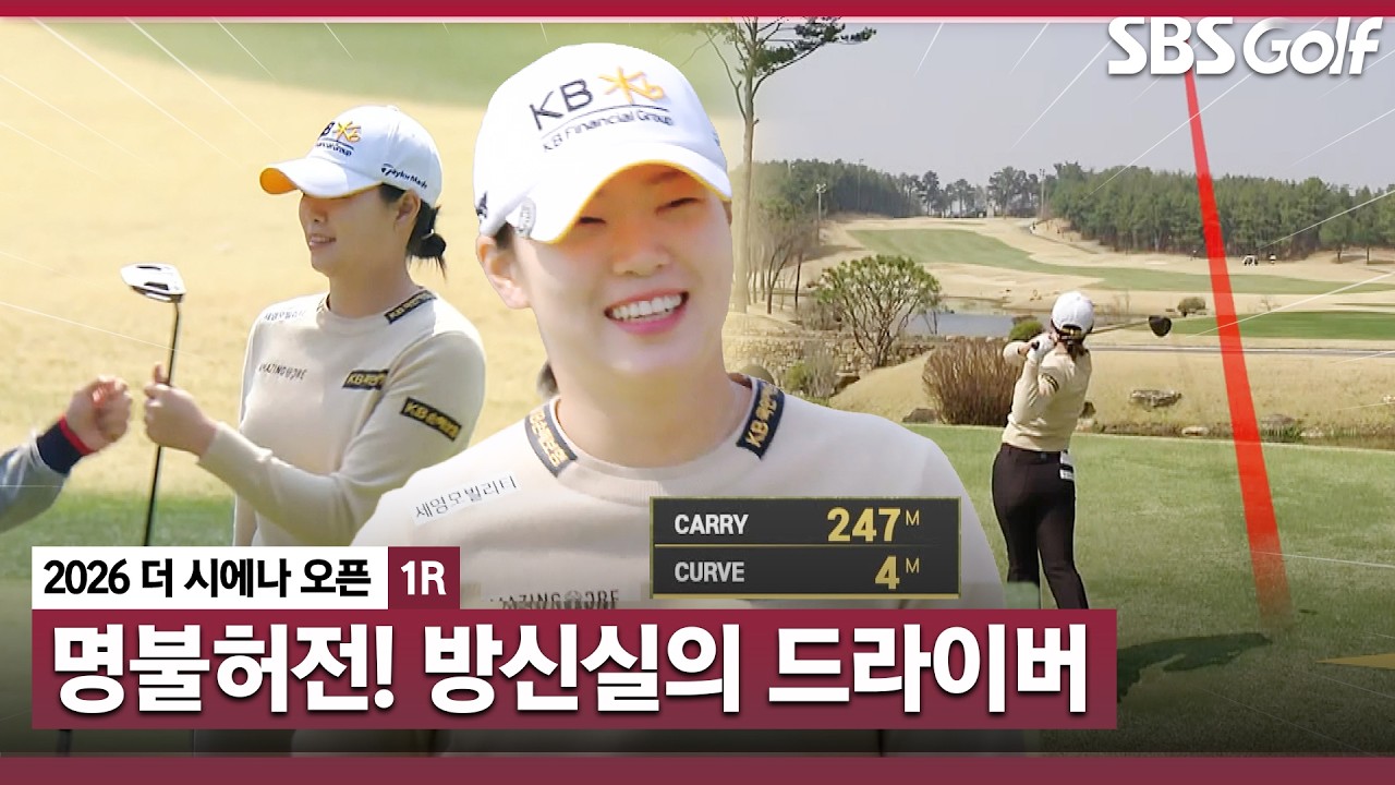 [2026 KLPGA] '나야.. 방신실' 국내 개막전에서부터 어마 무시한 거리를 보여주는 방신실!｜더 시에나 오픈 1R