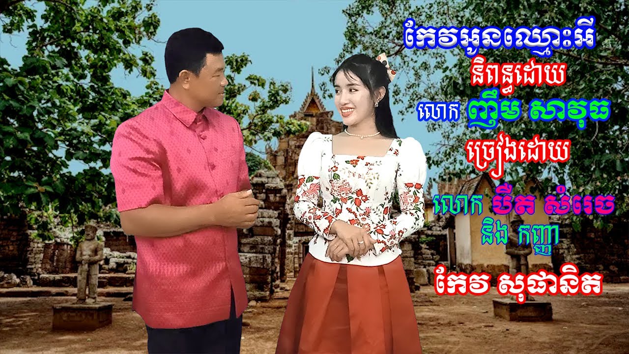 កែវអូនឈ្មោះអី  និពន្ធដោយ លោក ញឹម សាវុធ ច្រៀងដោយ លោក បឺត សំរេច និងកញ្ញា កែវ សុផានិត