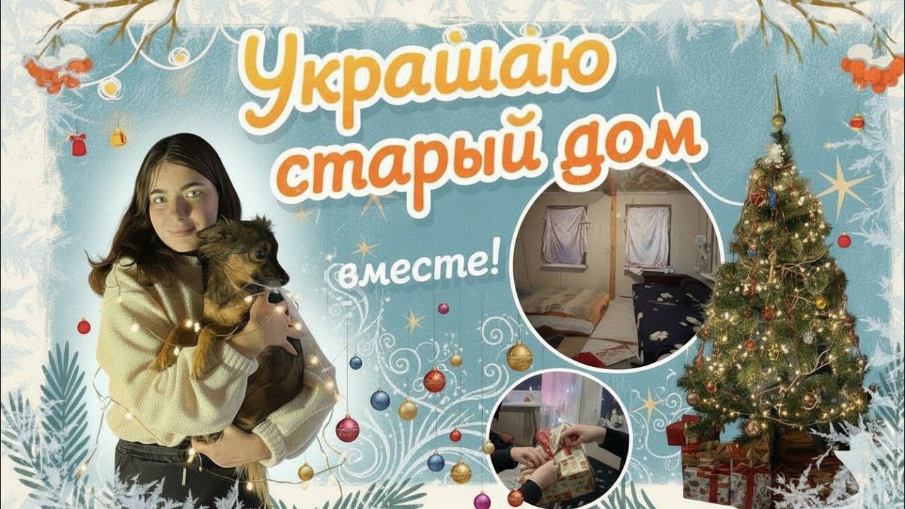 УКРАШАЕМ ДОМ К НОВОМУ ГОДУ 2026🎉🎄