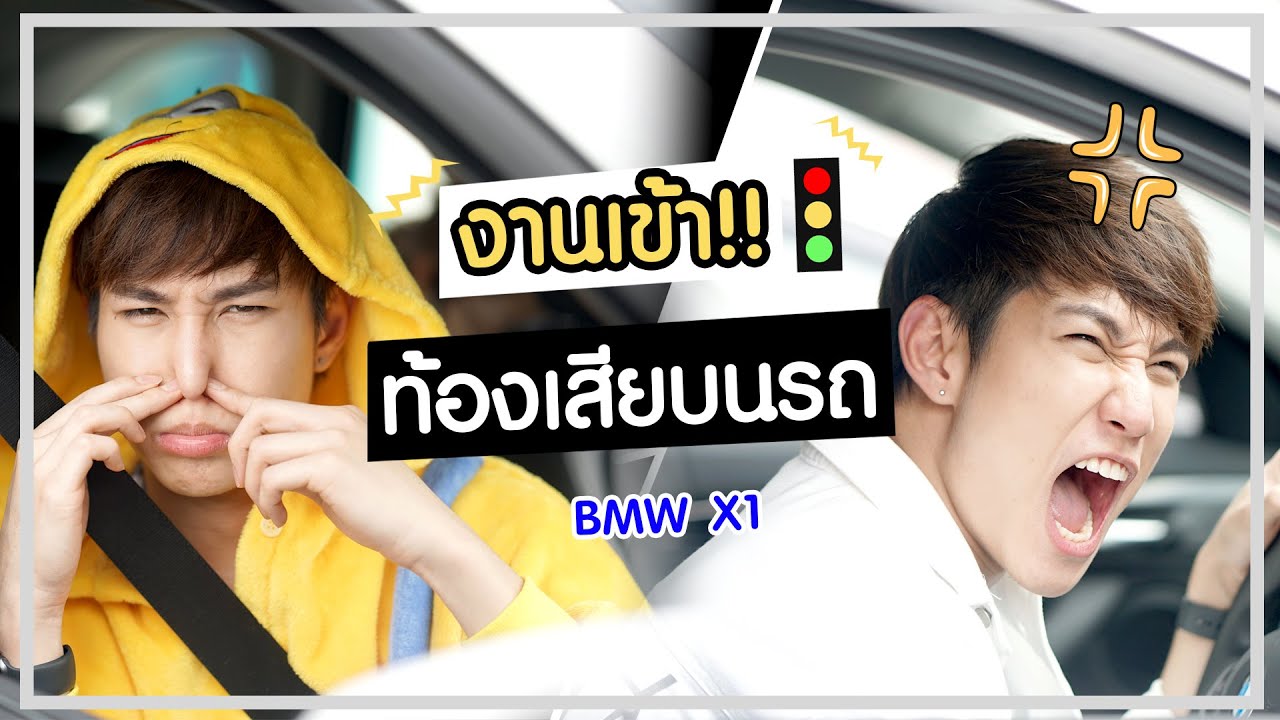 รถติด ท้องเสีย เหตุเกิดจากความซนของน้องไมค์ จะแก้ปัญหายังไงต่อดี มาดูกัน! |เอามั๊ยลองไมค์ (ENG SUB)