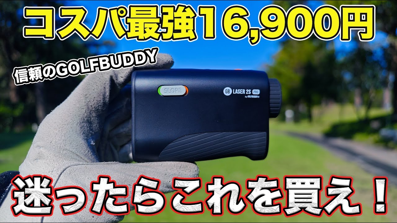 【16,900円】コスパ最強レーザー距離計「GOLFBUDDY」が凄い！迷ったらこれを買え！【GB LASER 2S PRO】