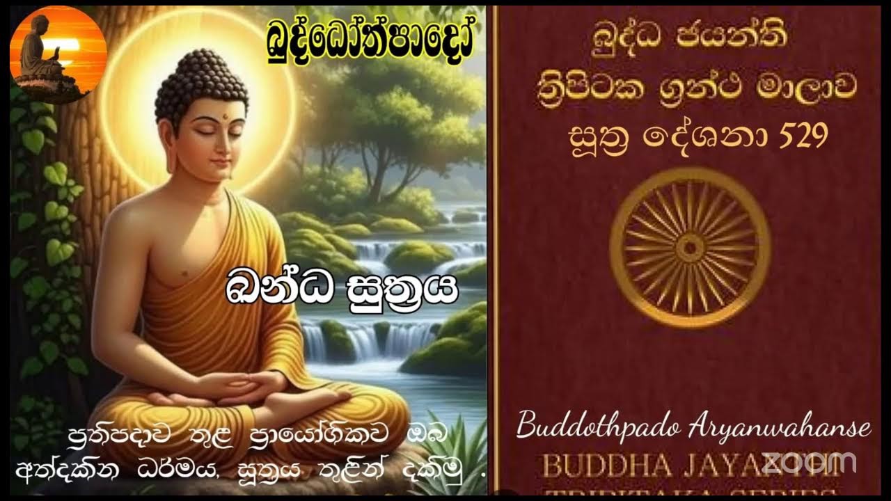 Su 529 -  24.01.2026 - බන්ධ සූත්‍රය