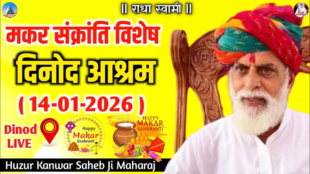 मकर संक्रांति विशेष दिनोद सत्संग #radhaswamisatsangdinod #makersakrantispecial #dinodsatsang #live 