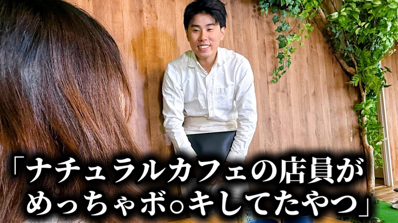 コント「ナチュラルカフェの店員さんがめっちゃボ◯キしてたやつ」ニッキューナナ