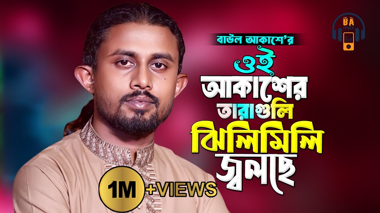 ওই আকাশের তারা গুলো ঝিলিমিলি জলছে | বাউল গান | Baul Akash