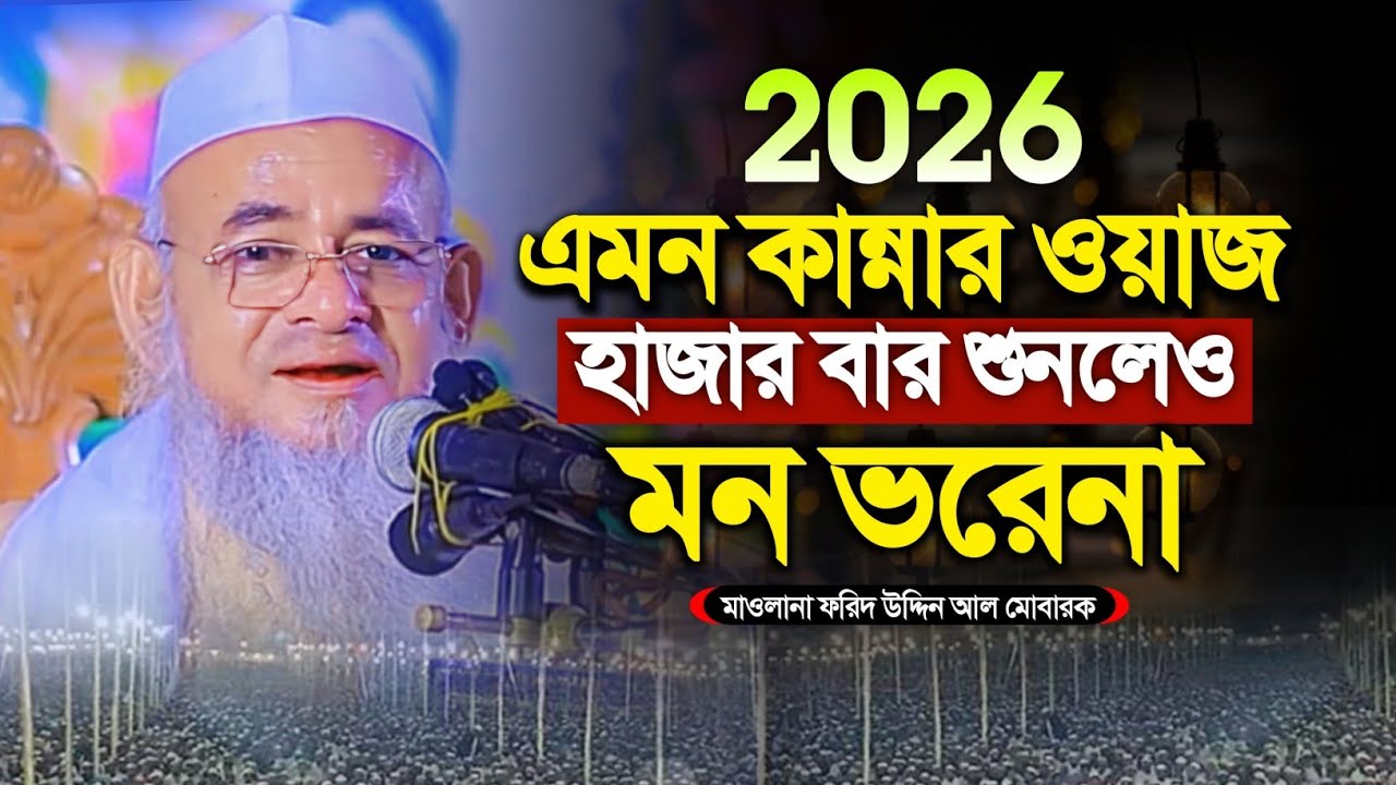 মাওলানা ফরিদ উদ্দিন আল মোবারক নতুন ওয়াজ ২০২৬। আল্লাহর কাছে এভাবে চেয়ে দেখুন। Forid Uddin Al Mubarak