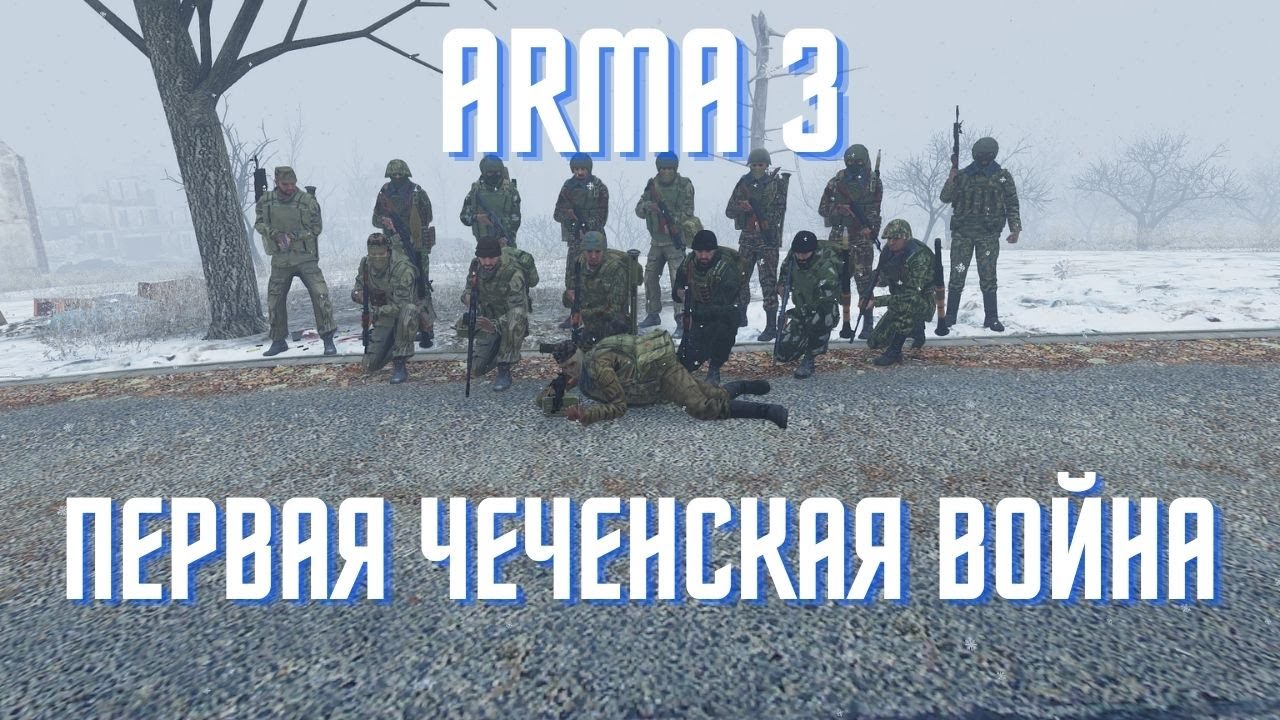 Arma 3: ПЕРВАЯ ЧЕЧЕНСКАЯ ВОЙНА