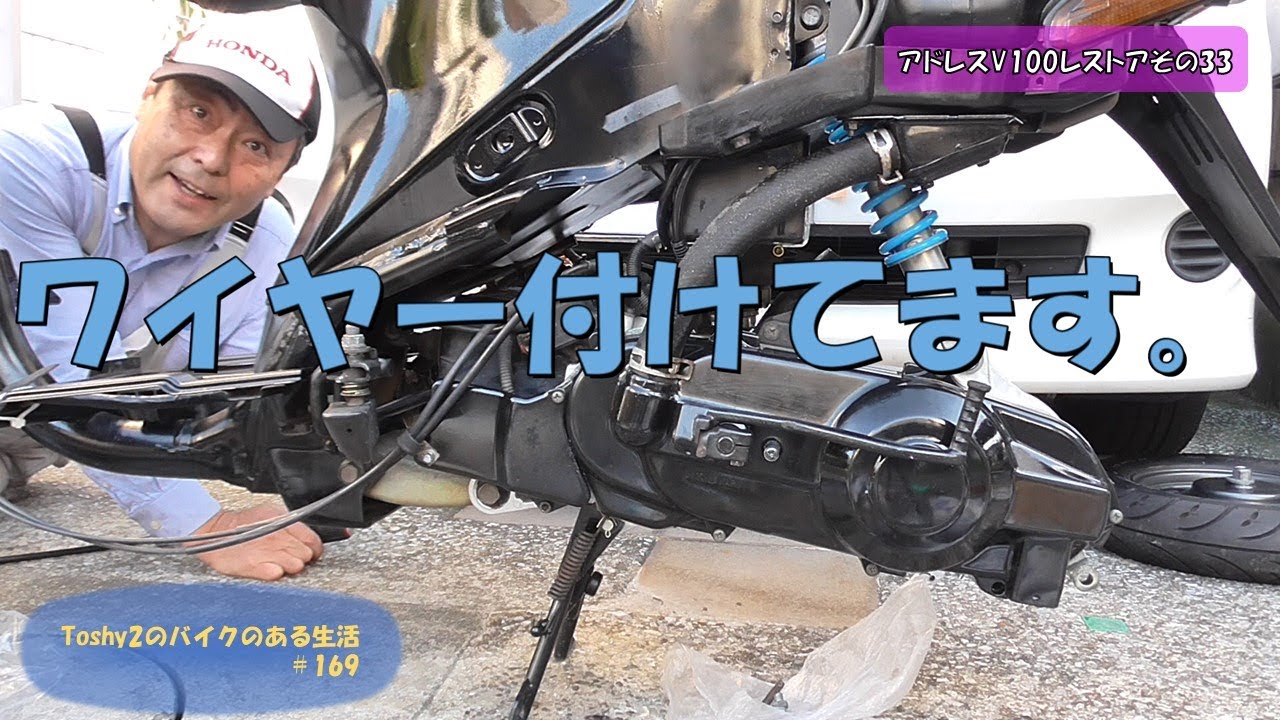 #169 アドレスV100をレストアするぞ！その㉝ ホースとワイヤー復元