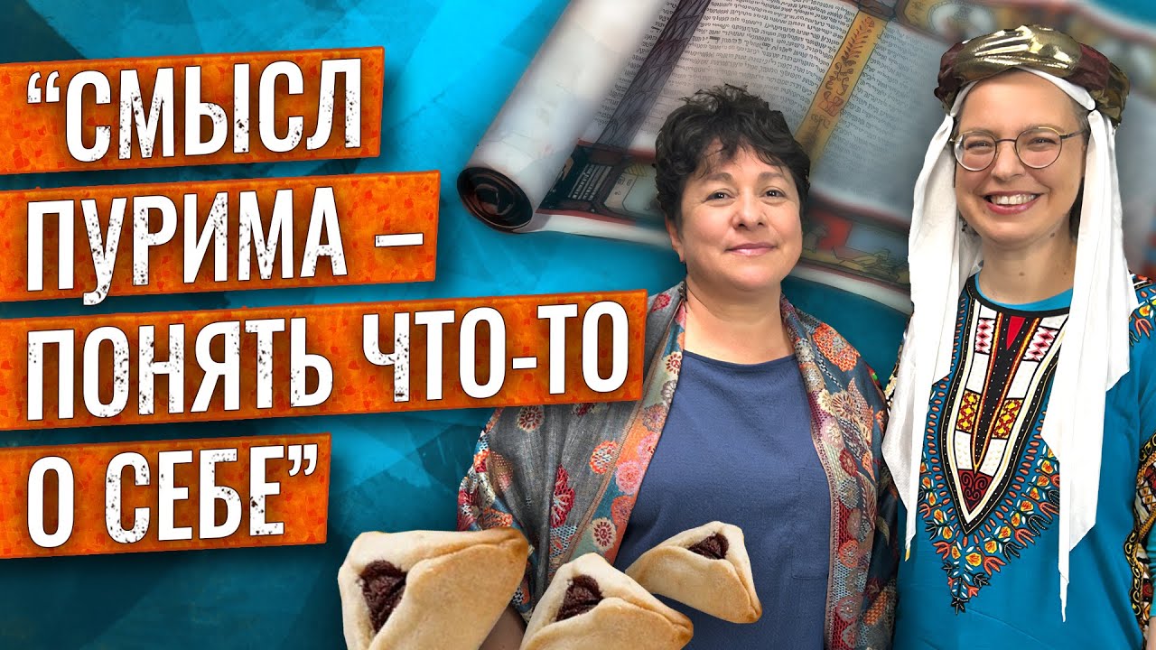 Что скрывает еврейский праздник Пурим? История, традиции, психология