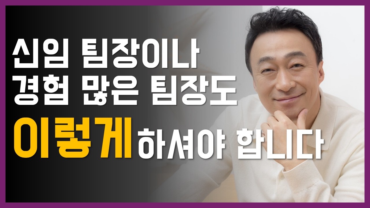 팀장(리더)의 팀 관리는 이렇게만 하면 쉽게 성과를 낼 수 있습니다! | 성공한 팀장만 알고 있는 팀 관리 이야기 | 리더십 | 성과 | 피드백
