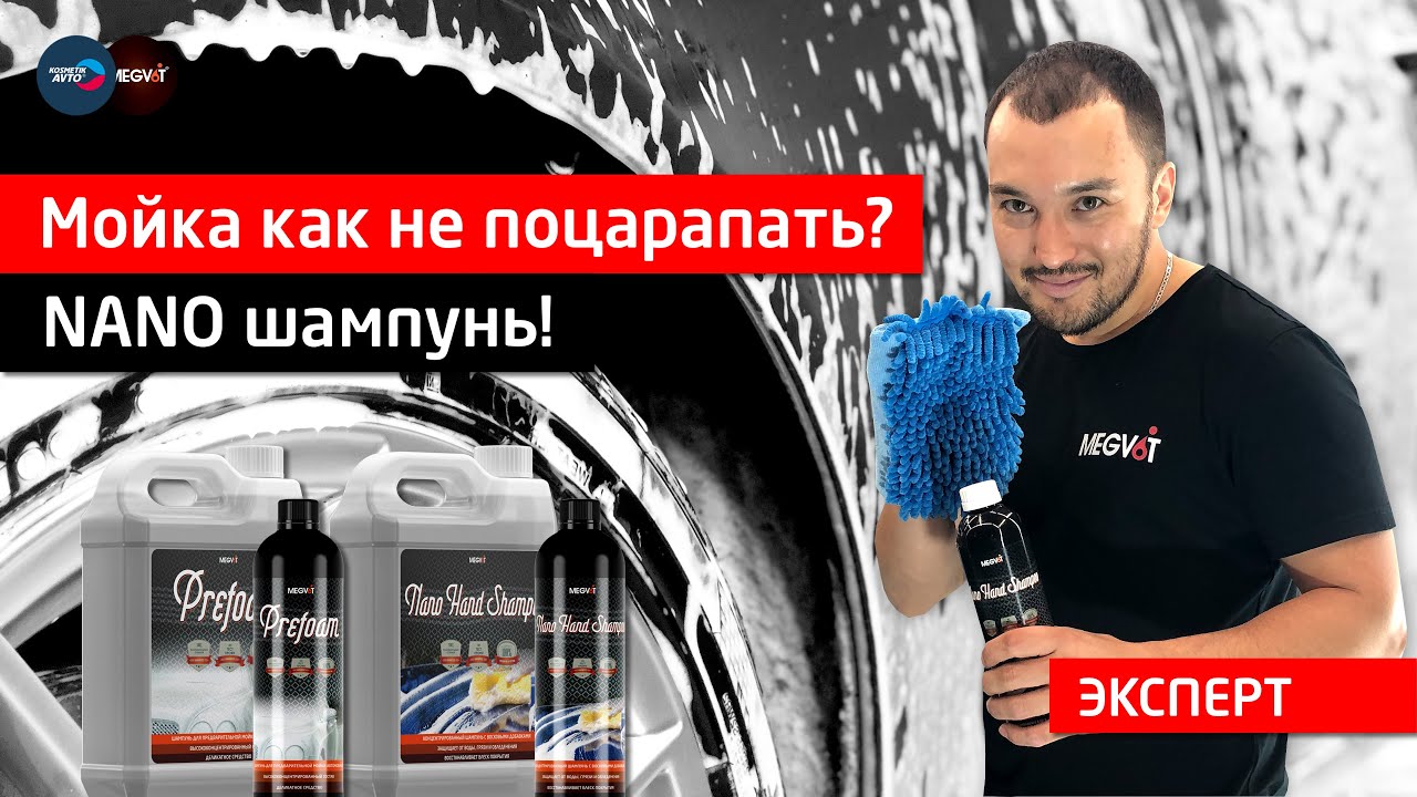Мойка ► как не поцарапать? Нано шампунь!
