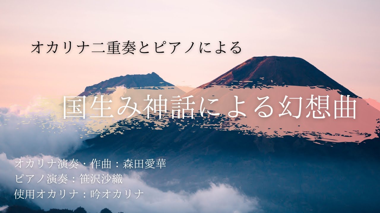 【オカリナ二重奏】国生み神話による幻想曲/森田愛華 (FANTASY KUNI-UMI for Ocarina & Piano)