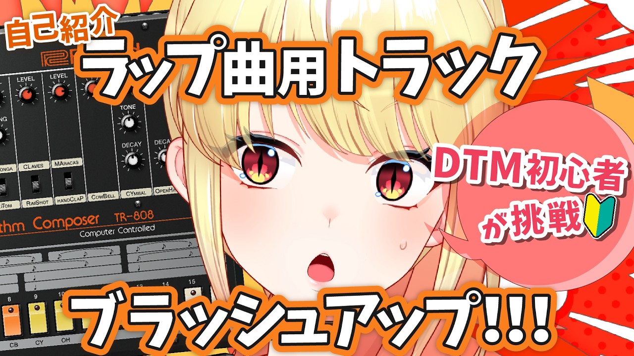 【 #dtm初心者  】自己紹介ラップ用のトラックを作りこんでいきたい！【刻美りずむ / #cubase #roland  #新人Vtuber  #dtmオリジナル曲 】