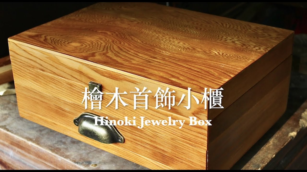 檜木首飾小櫃 Hinoki Jewelry Box | 阿良手工木創