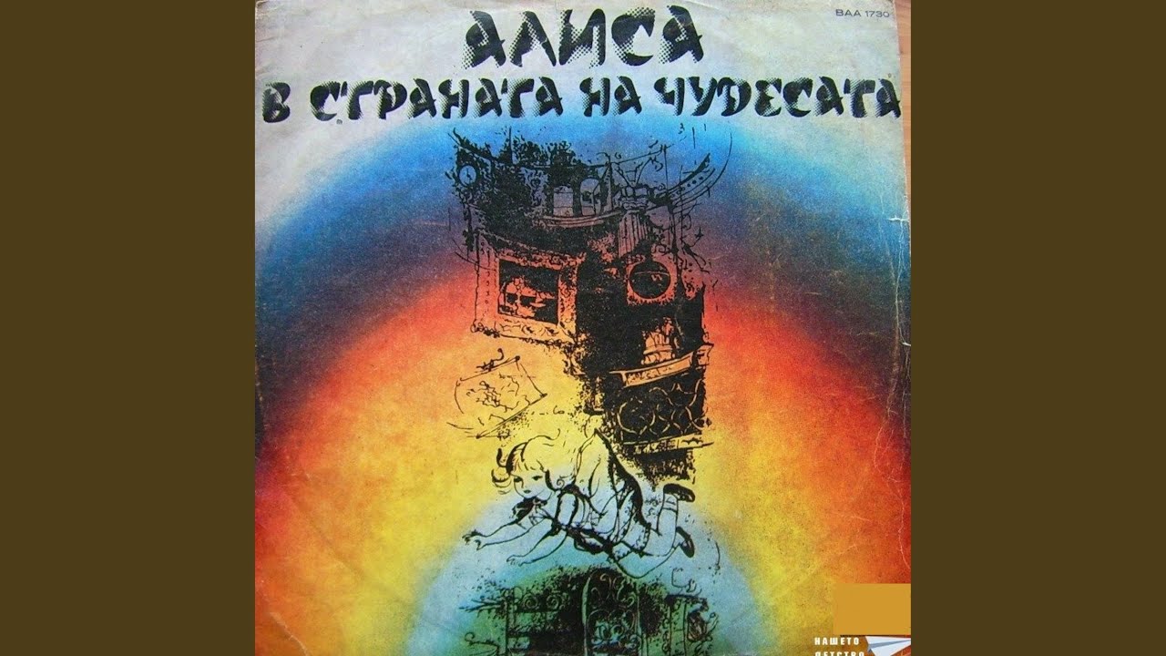 Алиса в страната на чудесата, Част 4