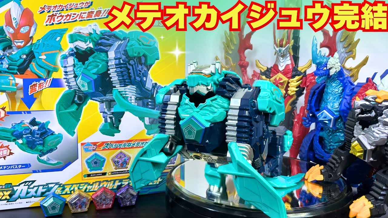 【ウルトラマンオメガ最終形態】DXガメドン&スペシャルウルトラメテオセットが豪華すぎるww