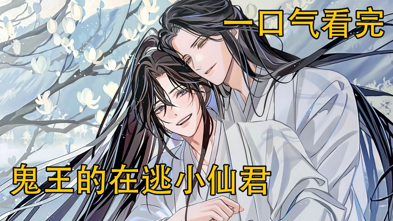 一口氣看完《鬼王的在逃小仙君》：藍忘機猝不及防,柔軟的雙唇已經被貼上,一口氣流從親密處渡了過來。