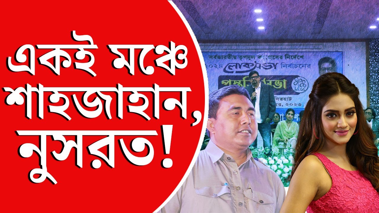 Nusrat Jahan | Sheikh Shahjahan | একই মঞ্চে শেখ শাহজাহান, নুসরত জাহান, পার্থ ভৌমিক এবং সুজিত বসু!
