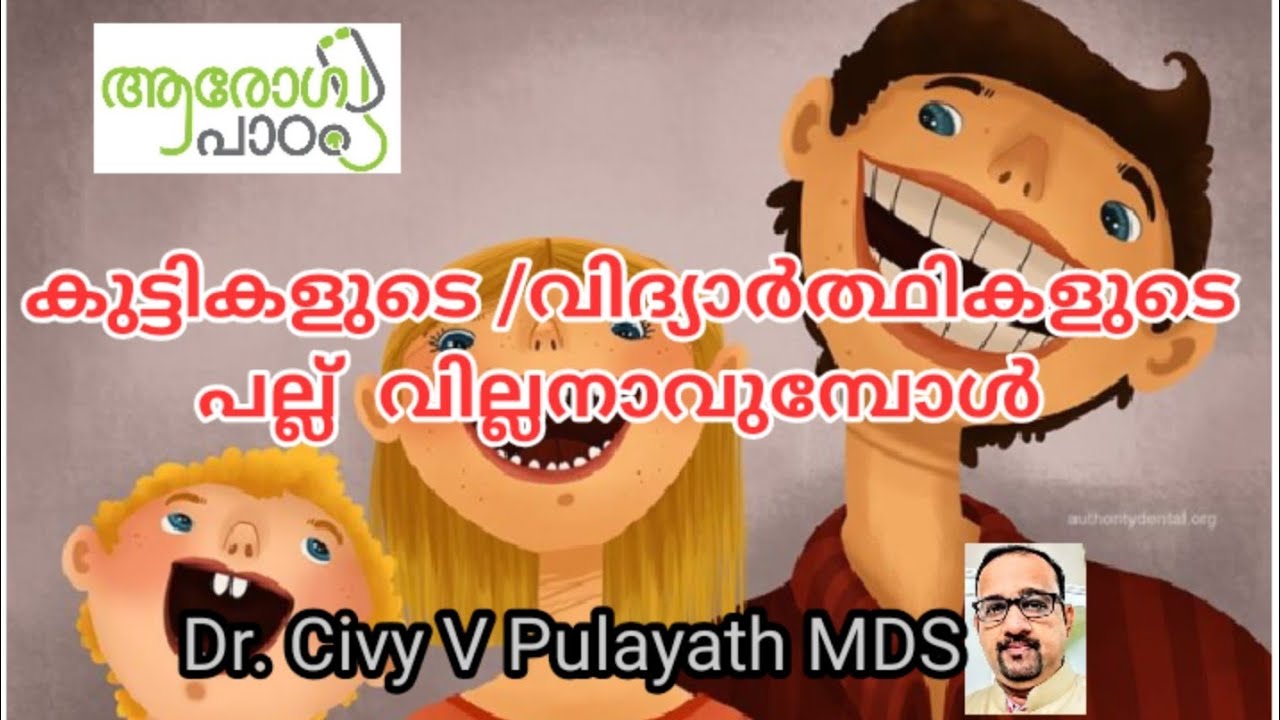 കുട്ടികളുടെ /വിദ്യാർത്ഥികളുടെ പല്ല് സംരക്ഷണം /Dental care for Children's