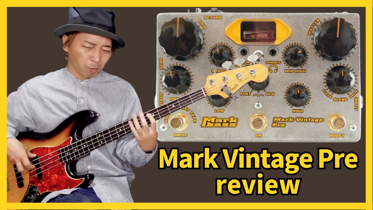 【これは使える！】Mark Vintage pre レビュー！