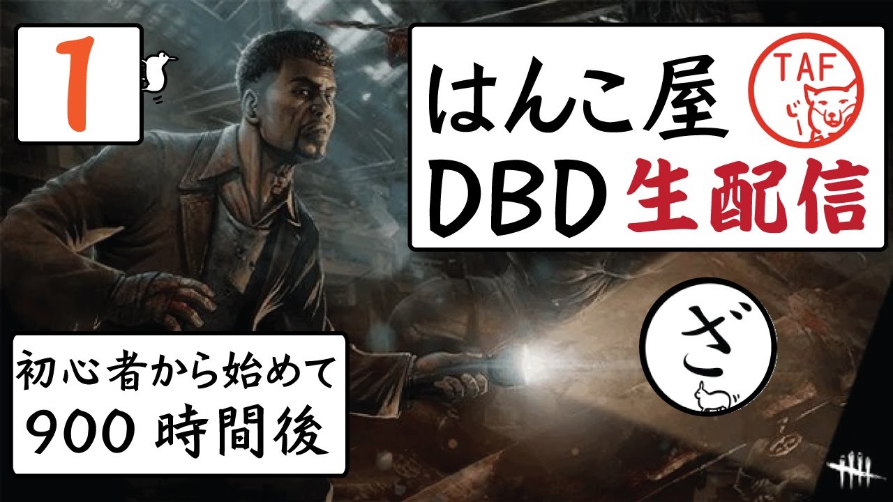 #1[でっばい 実況]はんこ屋TAFの初心者から初めて900時間のデットバイデイライト