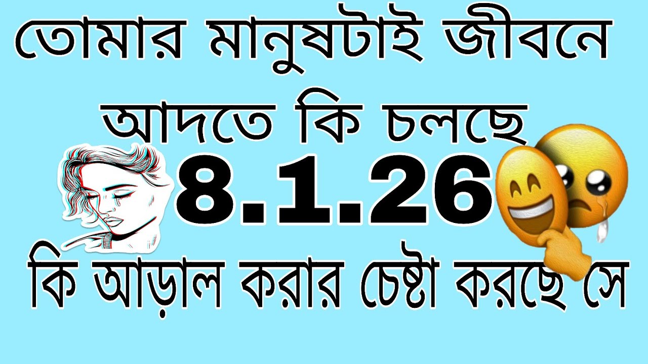 তোমার মানুষটি জীবনে চলছে কি আর দেখাতে চাই কি#bengalitarotreading#astrology#currentfeelings 