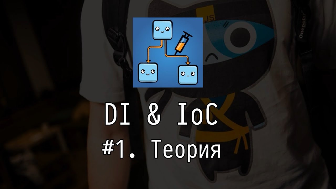 DI & IoC #1: Теория