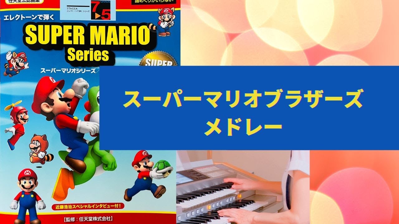 【スーパーマリオシリーズ】　「スーパーマリオブラザーズ」メドレー　エレクトーン