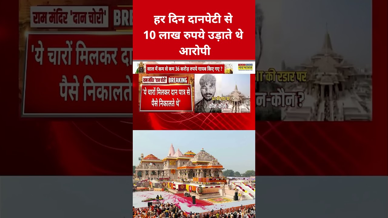 Ram Mandir Donation: Accused used to steal 1 million rupees from the donation box every day | #sh...