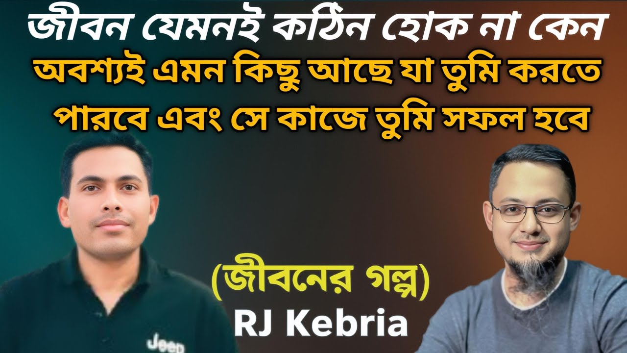 লক্ষ্য ঠিক থাকলে কাজে তুমি সফল হবে || Jiboner Golpo || RJ Kebria || জীবনের গল্প || Life is Dramatic 