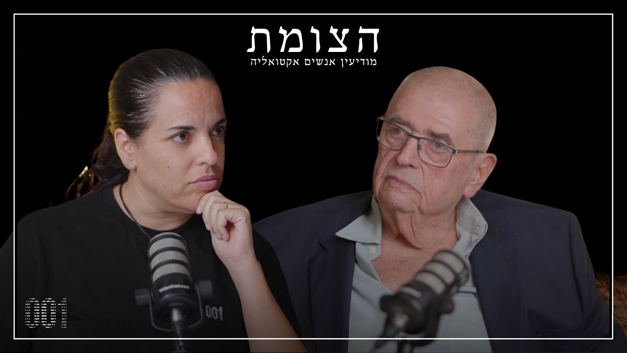 הצומת | פגישה עם אגדה: יאיר רביד רביץ - מוסד, לבנון והסיפורים שלא שמעתם