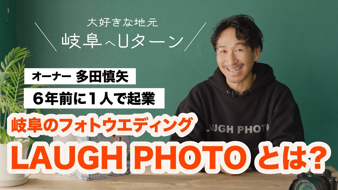 岐阜でフォトウェディングをしているLAUGH PHOTOの紹介動画となります！これからよろしくお願いいたします。