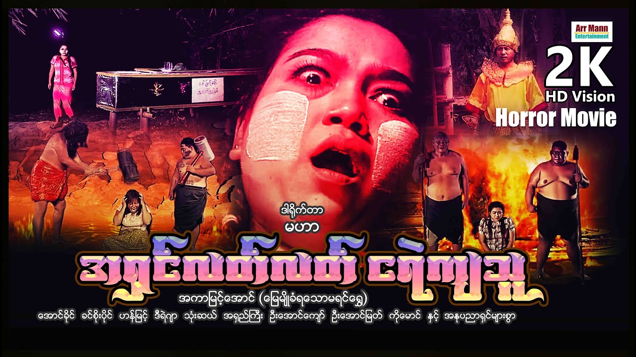အရှင်လတ်လတ် ငရဲကျသူ (အာကာမြင့်အောင်) ၊ ArrMannEntertainment ၊ MyanmarNewMovie ၊