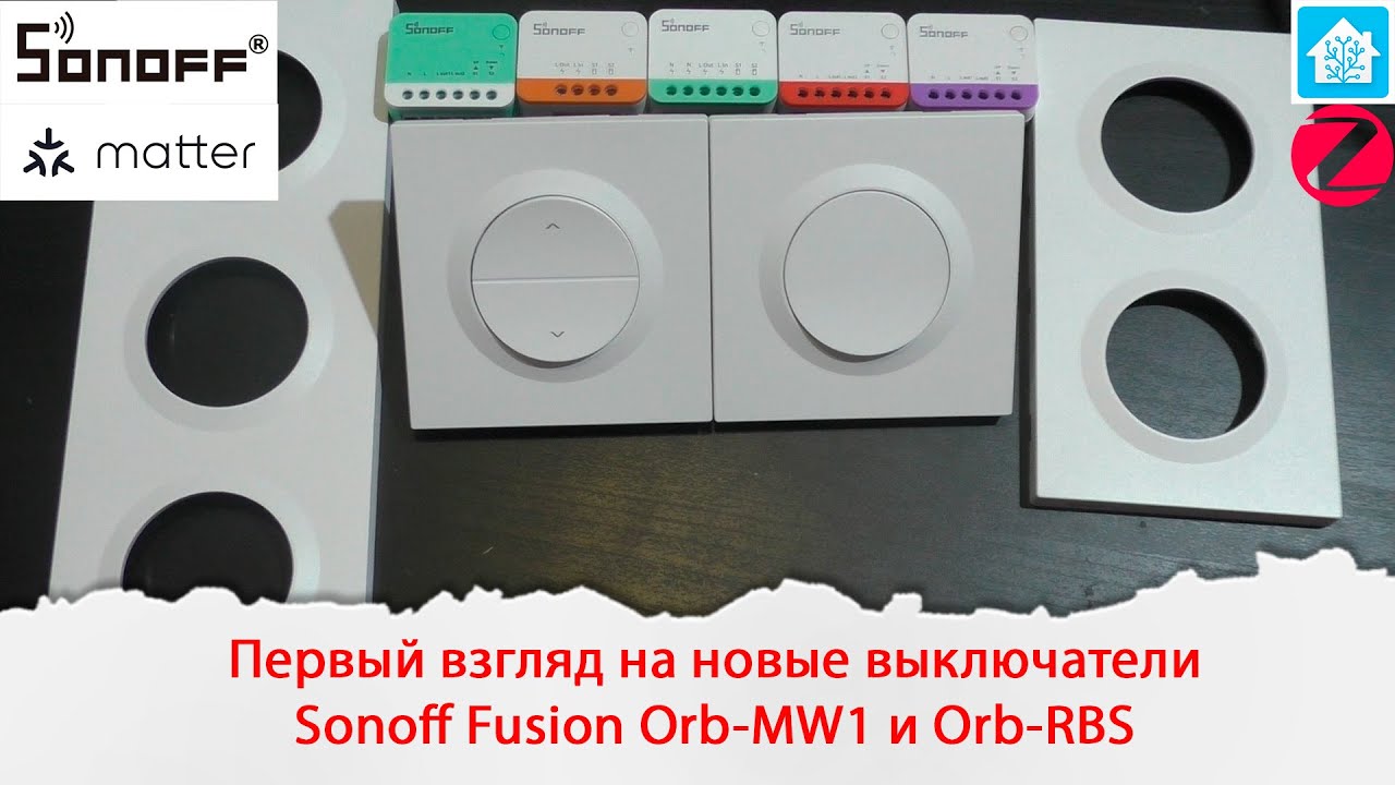 Первый взгляд на новые выключатели Sonoff Fusion Orb-MW1 и Orb-RBS