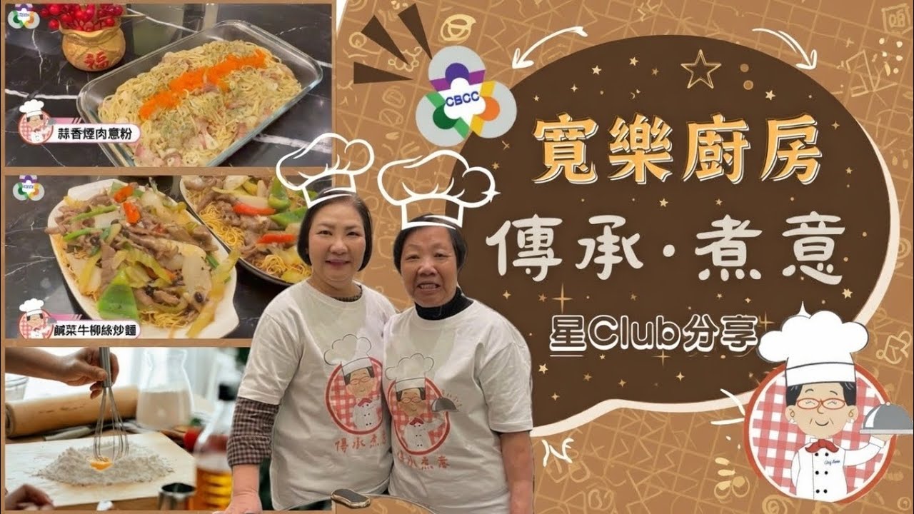 寬·樂廚房IV 傳承煮意 第二集