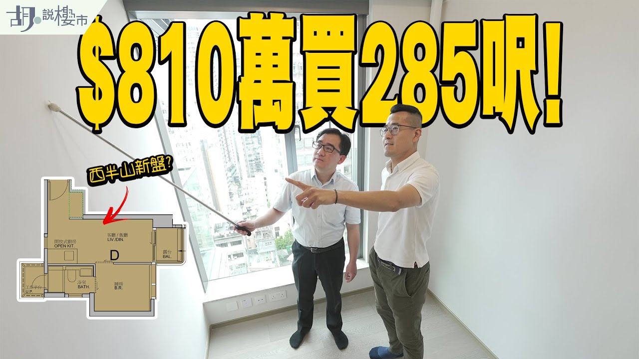 🤓蚊型住宅CAINE HILL：驗樓開箱🤓呎價高達$28,435❗️$810萬買一房值唔值❓｜西半山堅道｜胡‧說樓市