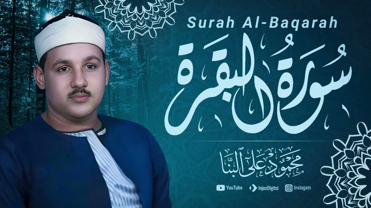 سورة البقرة | الشيخ محمود علي البنا