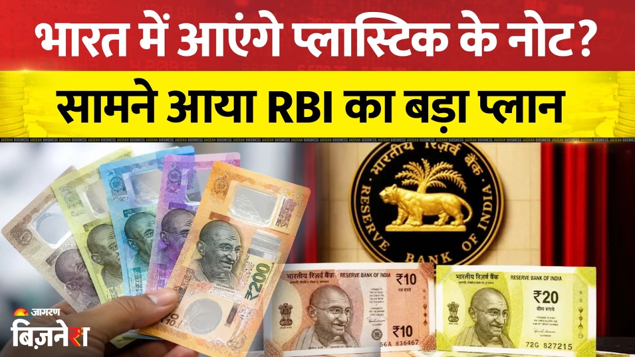 India में आएंगे Plastic Currency Notes? फायदे, नुकसान और RBI का प्लान | Explained | RBI Latest Plan