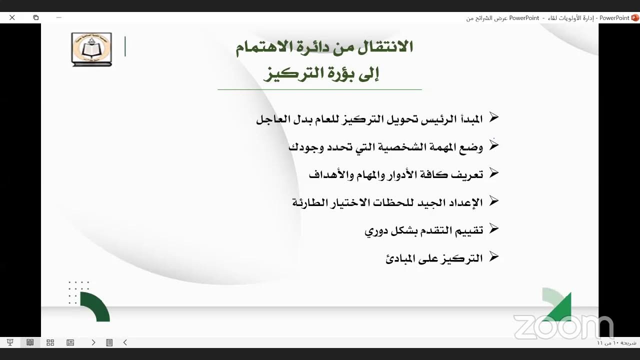 إدارة الأولويات -مركز المربي صالح بن صالح