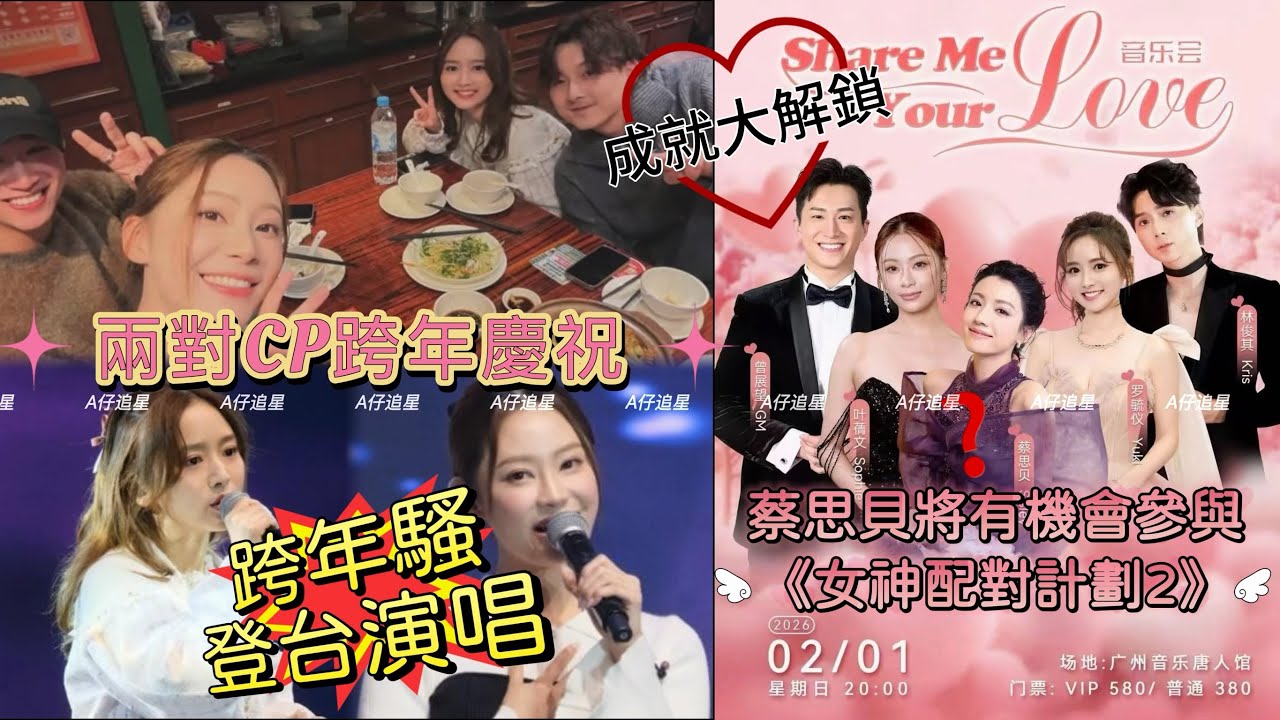【A仔追星】葉蒨文羅毓儀跨年騷登台演唱多少歌曲！完騷後，馬上會合曾展望林俊其，兩隊CP一同慶祝拍拖後首個元旦/曾展望葉蒨文羅毓儀林俊其四人成就大解鎖，將於2.1廣州開騷！蔡思貝意外加入演出，有何寓意？
