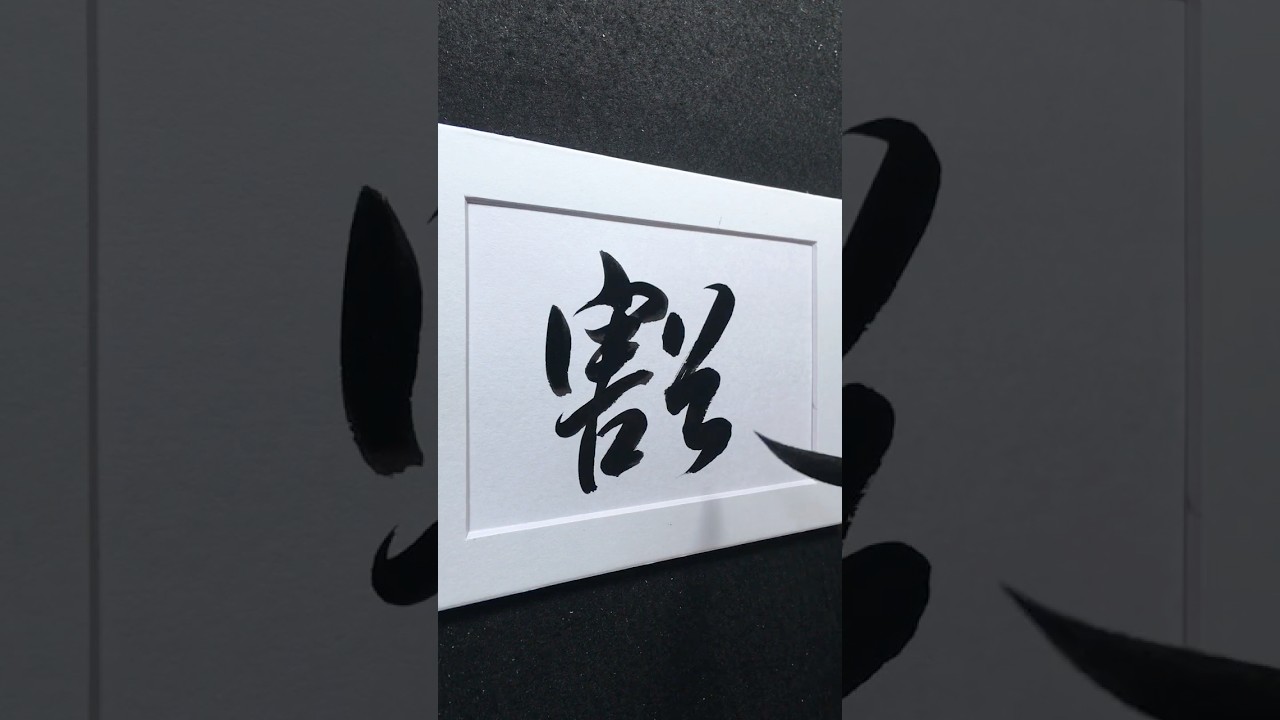 「豁」然開朗 | hu&ograve; ㄏㄨㄛˋ  | exempt, open up | 行書 3276 | #Chinese5000 #ChineseCalligraphy #書法