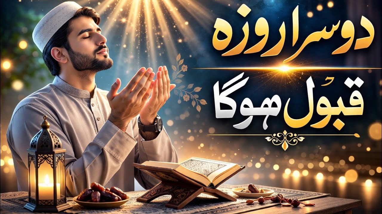 آج رمضان کادوسرا روزہ ہے|آج کیا کریں؟مکمل رہنمائی