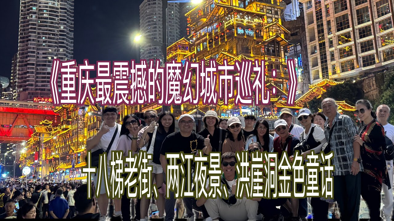 [VLOG#22 成都/重庆 ] 中国行Day9/10 《重庆的魔幻一天：轻轨穿楼＋两江夜游＋洪崖洞夜景｜重庆必看景点全集