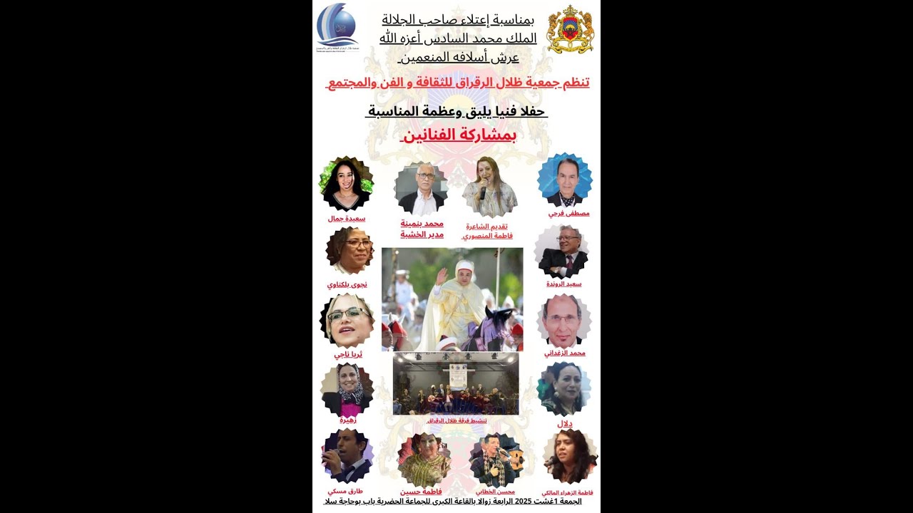 1حفل ظلال الرقراق 1 غشت 2025بمناسبة عيد العرش الذكرى26
