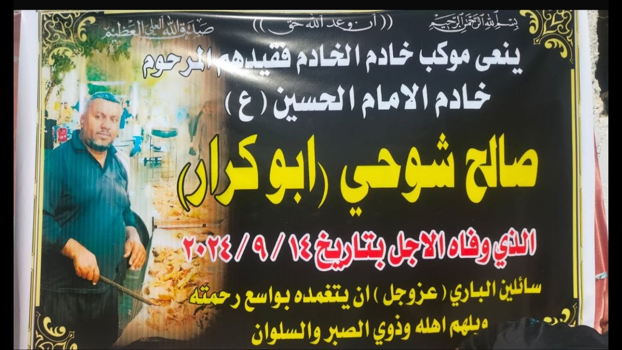 الناعي علي الدراجي مجلس المرحوم صالح شوحي ابو كرار المحمداوي
